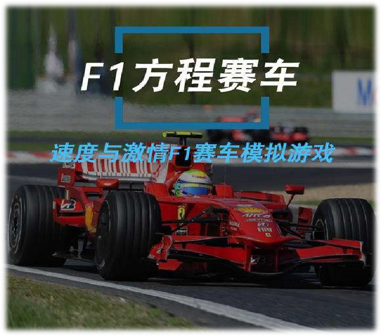 F1方程式赛车