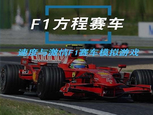 F1方程式赛车